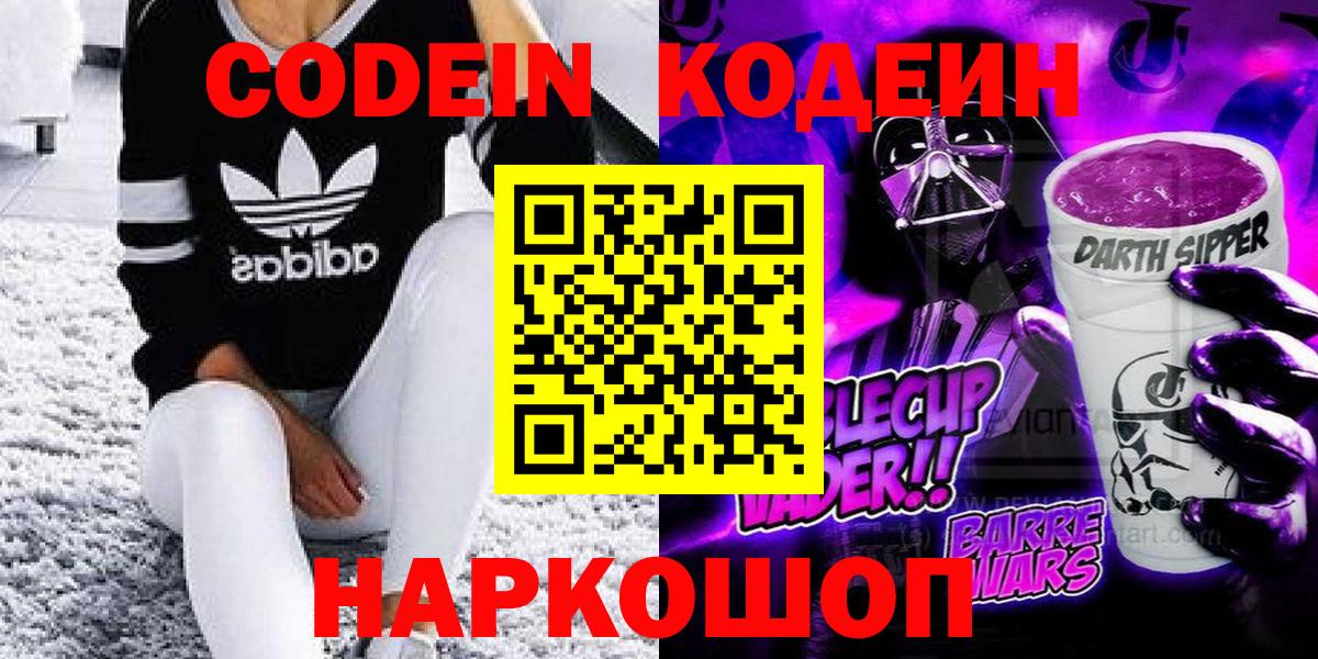закладка  Кодеиновый сироп Lean напиток Lean (лин)  Рославль  Вход с VPN  Codein Purple Drank 